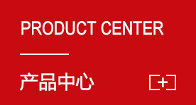 产品中心